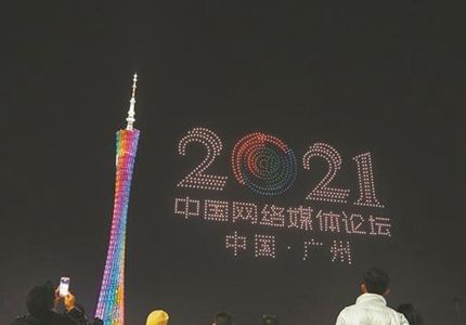 無(wú)人機(jī)表演、廣州塔亮燈，為中國(guó)網(wǎng)絡(luò)媒體論壇打call