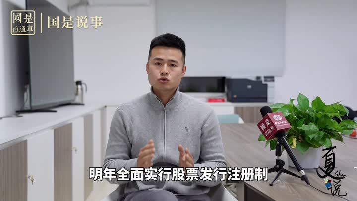事關(guān)1.9億股民！明年全面實行股票發(fā)行注冊制