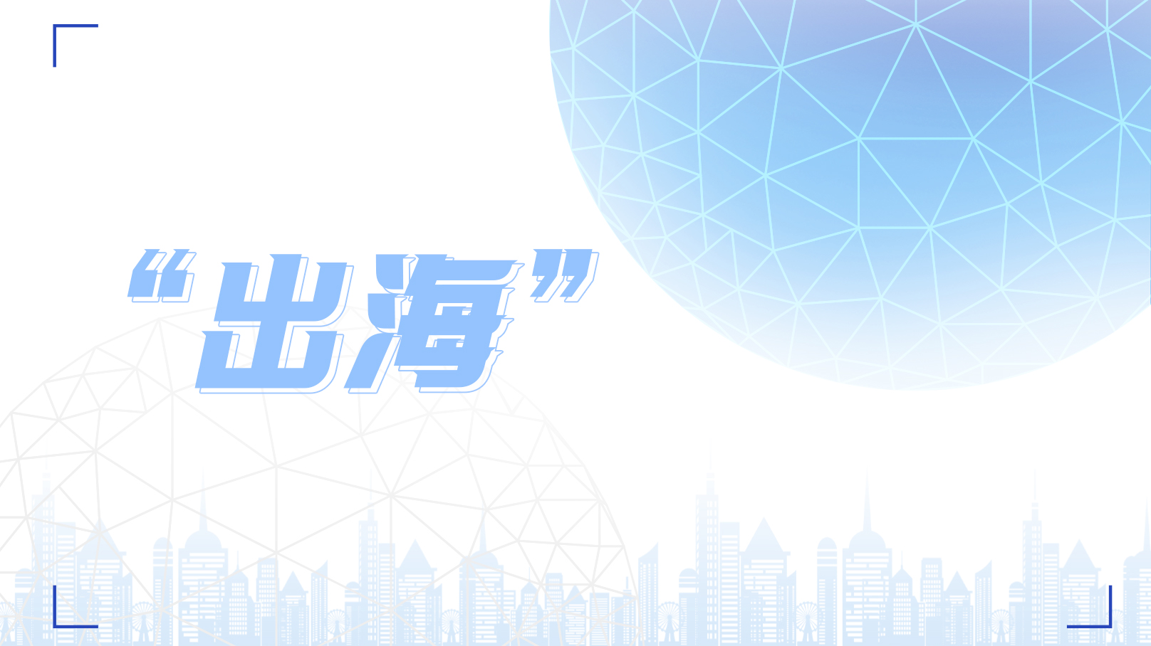 新變局下品牌如何“出海”？
