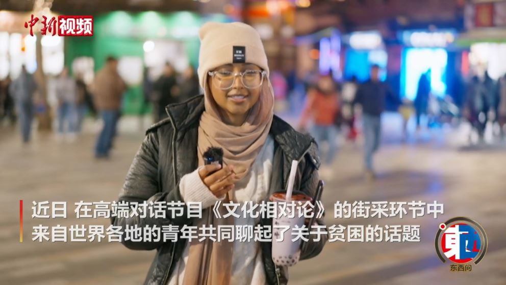 街采中外青年：沒有貧困的世界會是什么樣的？