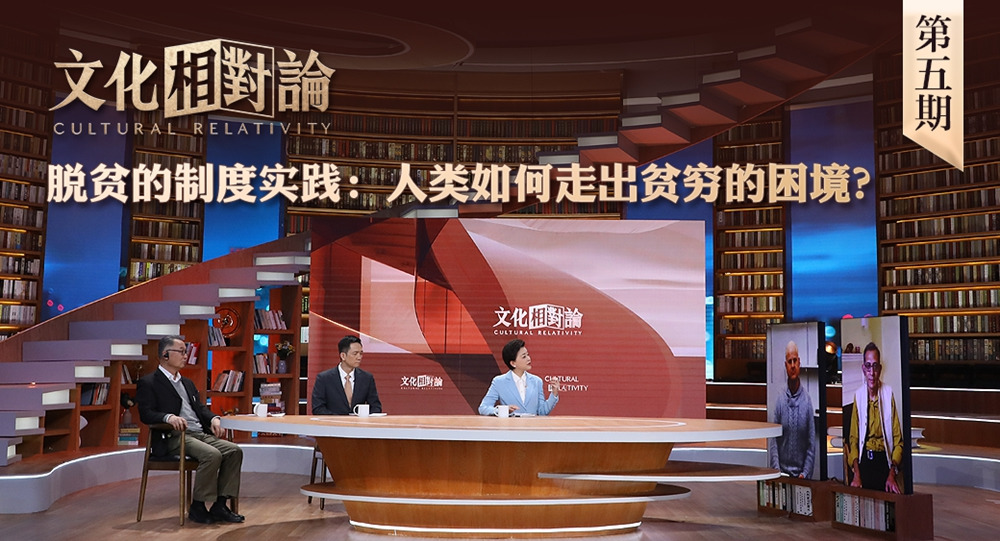 脫貧的制度實踐：人類如何走出貧窮的困境？<div   id=
