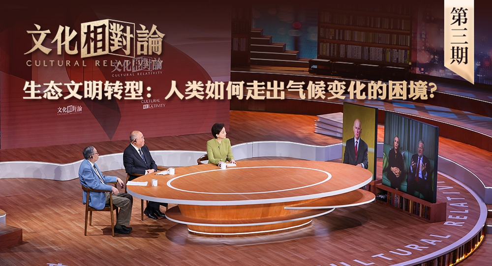 生態(tài)文明轉(zhuǎn)型：人類如何走出氣候變化的困境？<div   id=