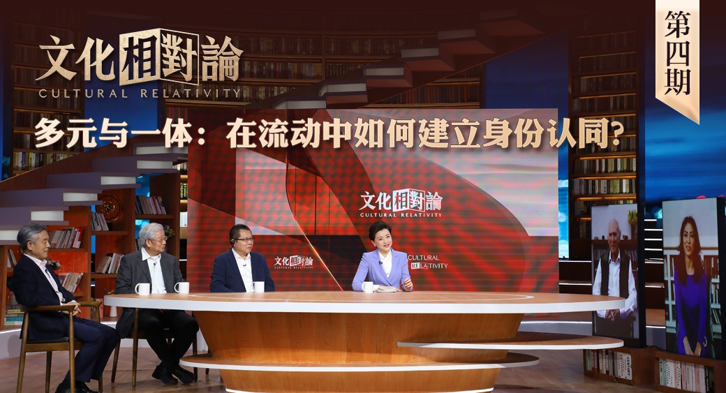多元與一體：在流動中如何建立身份認(rèn)同？<div   id=