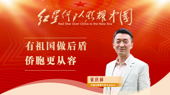 崔慶峰：有祖國做后盾，僑胞更從容