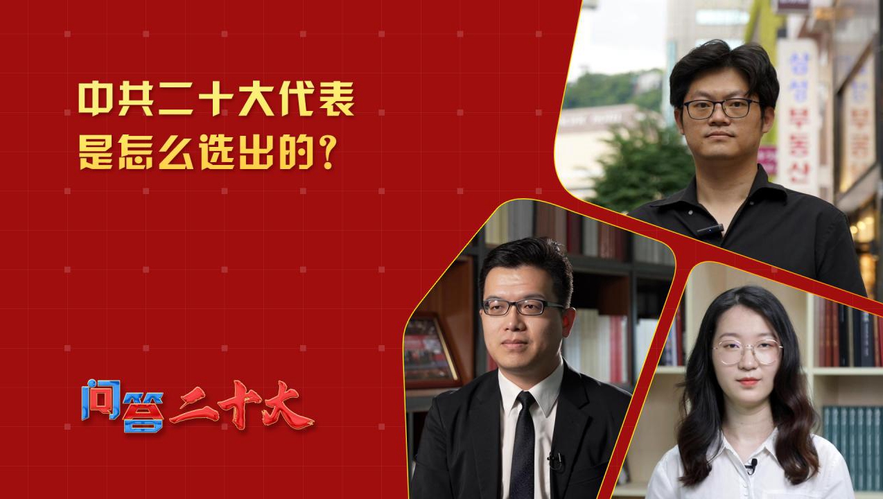 中共二十大代表是怎么選出的？