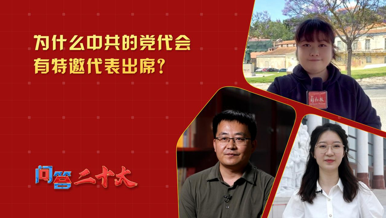 為什么中共的黨代會有特邀代表出席？