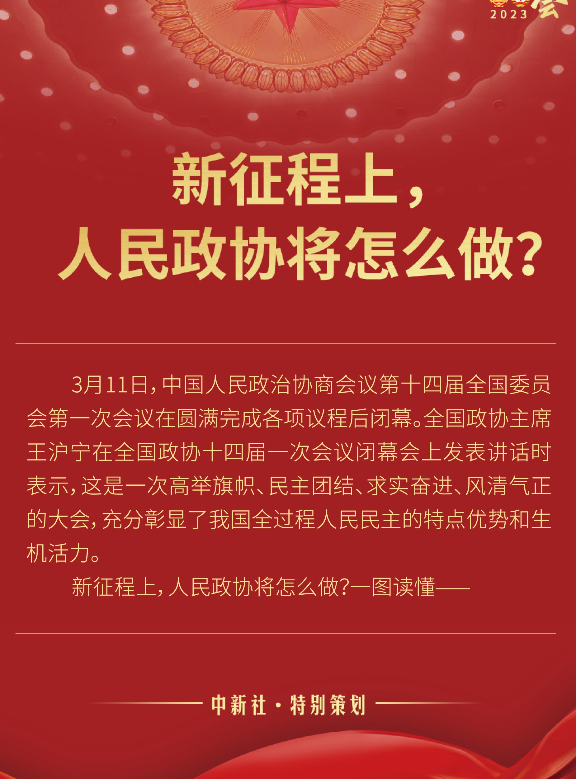 新征程上，人民政協(xié)將怎么做？