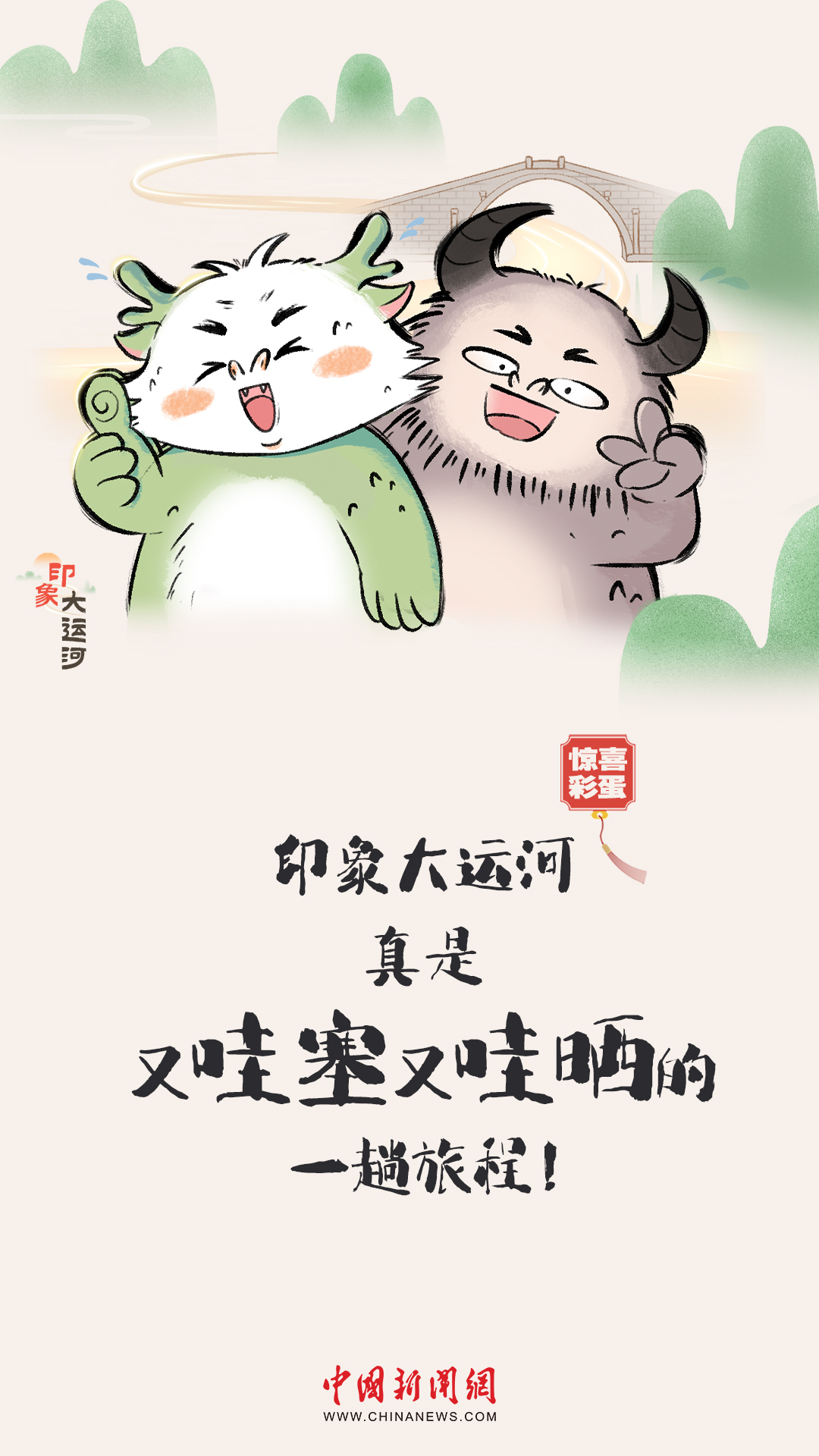 漫畫大運河｜水波漣漪間，漫步運河畔，優(yōu)哉游哉