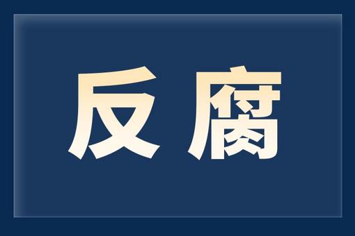 原海南省農(nóng)村信用社聯(lián)合社黨委書記、理事長(zhǎng)利光秘被開除黨籍