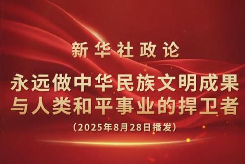 永遠(yuǎn)做中華民族文明成果與人類和平事業(yè)的捍衛(wèi)者（有聲版·第四章）