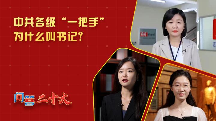 中共各級組織“一把手”為什么叫書記？