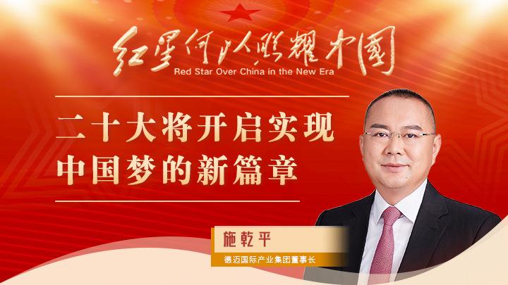 施乾平：二十大將開啟實(shí)現(xiàn)中國夢(mèng)的新篇章