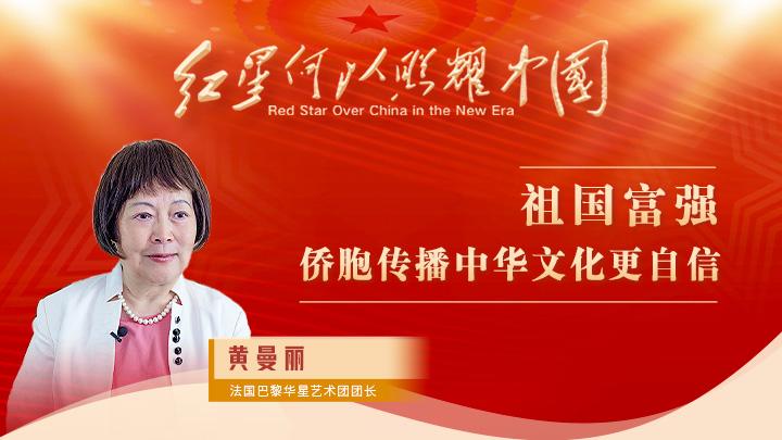 黃曼麗：祖國富強(qiáng)，僑胞傳播中華文化更自信