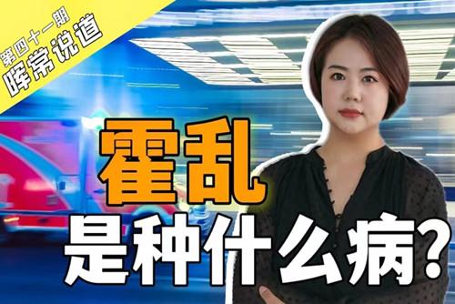霍亂，是種什么?。? />
<div   id=