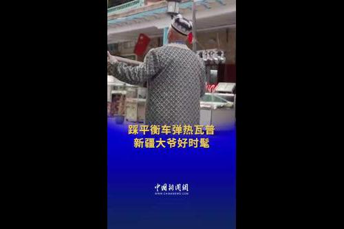 新疆大爺踩平衡車彈熱瓦普好酷！