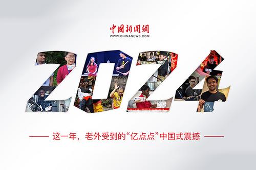 這一年，老外受到的“億點(diǎn)點(diǎn)”中國(guó)式震撼