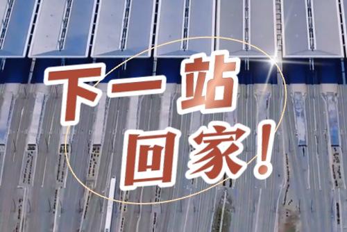 這些聲音響起，就是要到家了！