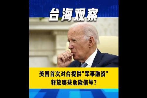 美國(guó)首次對(duì)臺(tái)提供“軍事融資” 釋放哪些危險(xiǎn)信號(hào)？
