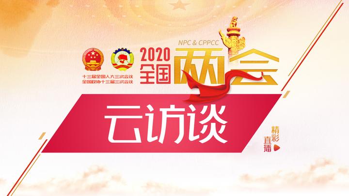 兩會云訪談：連線全國政協(xié)常委、人大校長劉偉