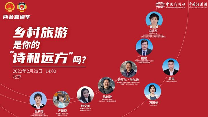 兩會直通車：鄉(xiāng)村旅游，是你的“詩和遠方”嗎？
