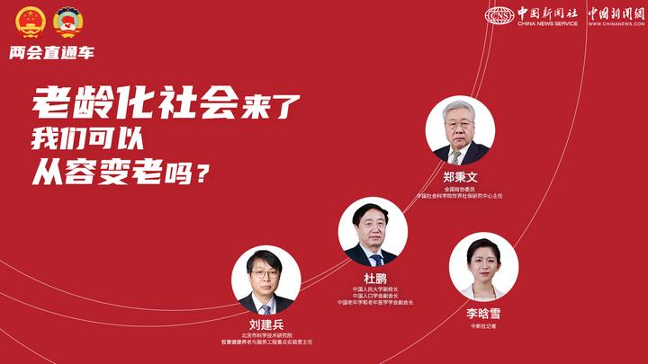 兩會(huì)直通車(chē)：老齡化社會(huì)來(lái)了，我們可以從容變老嗎？