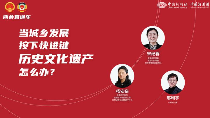 兩會(huì)直通車(chē)：當(dāng)城鄉(xiāng)發(fā)展按下快進(jìn)鍵，歷史文化遺產(chǎn)怎么辦？