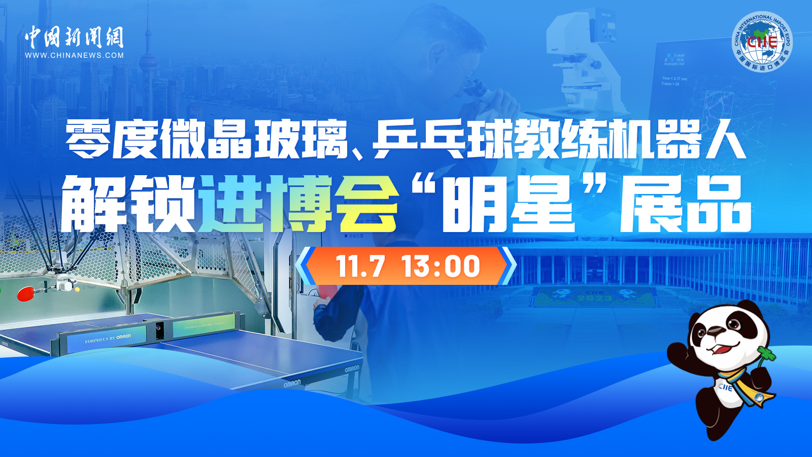 零度微晶玻璃、乒乓球教練機(jī)器人 解鎖進(jìn)博會(huì)“明星”展品
