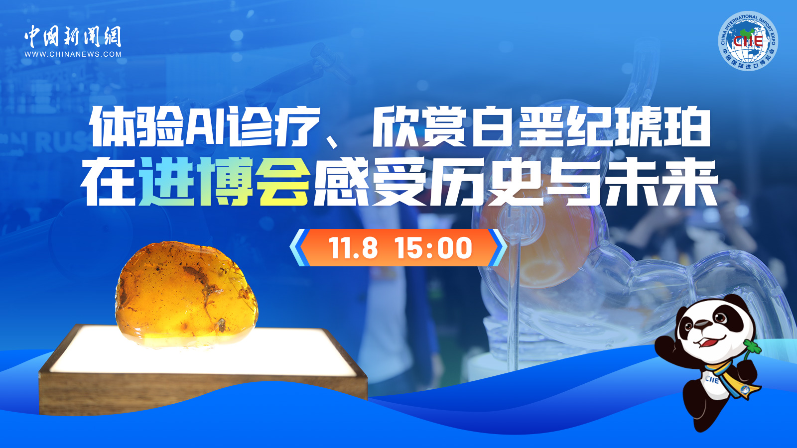 體驗(yàn)AI診療、欣賞白堊紀(jì)琥珀 在進(jìn)博會(huì)感受歷史與未來 