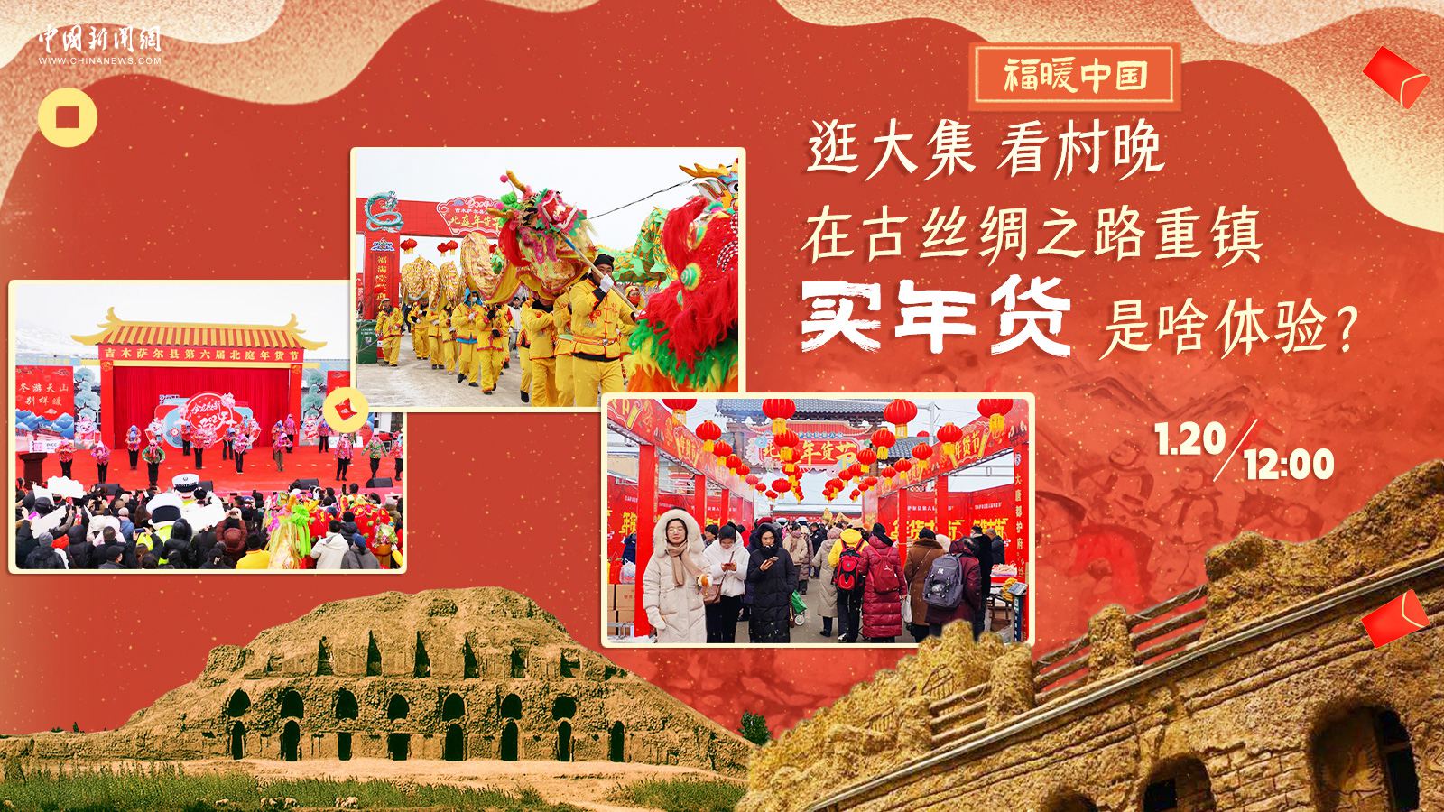 逛大集、看村晚……在古絲綢之路重鎮(zhèn)買(mǎi)年貨是啥體驗(yàn)？