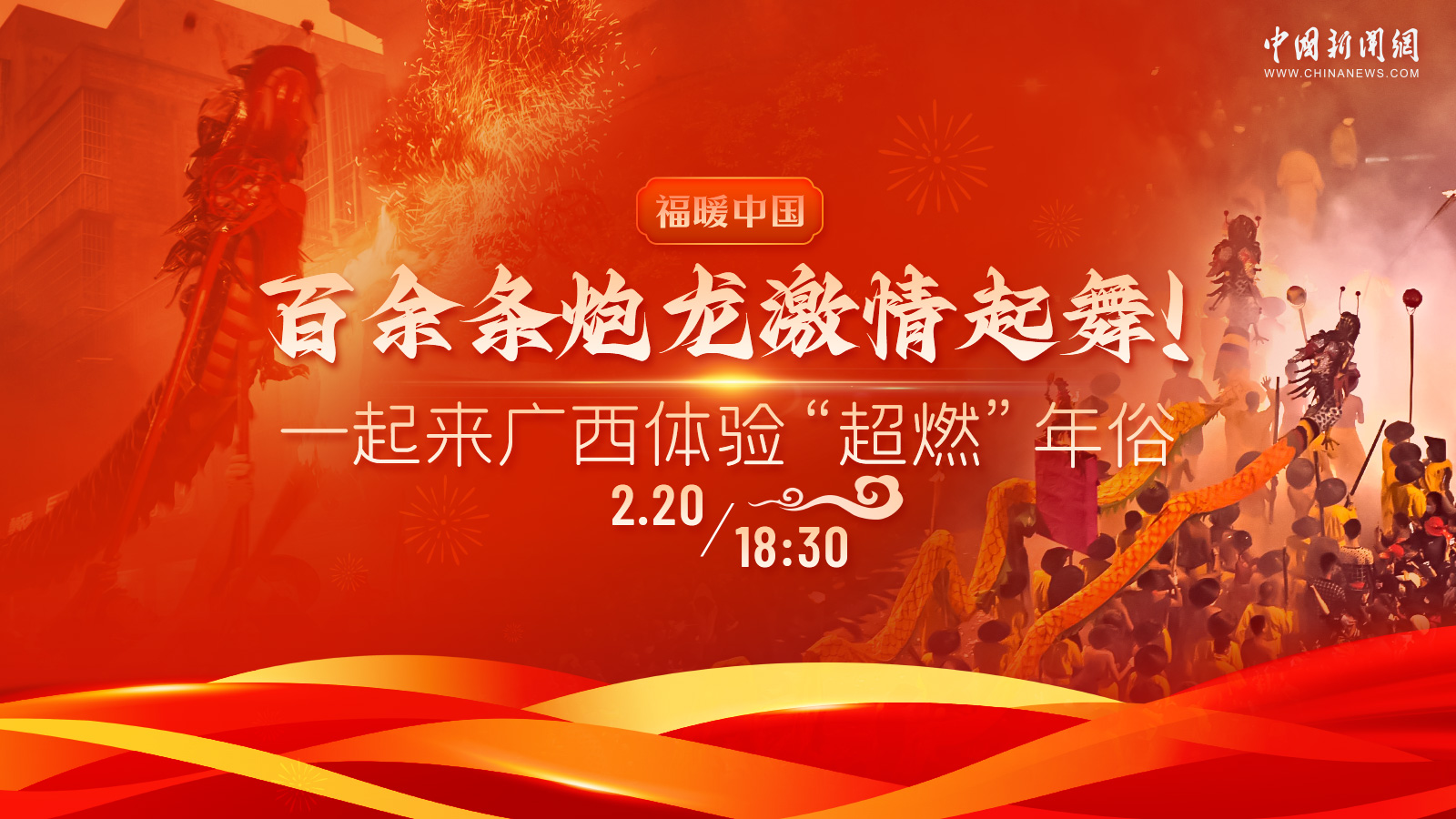 百余條炮龍激情起舞！一起來(lái)廣西體驗(yàn)“超燃”年俗 