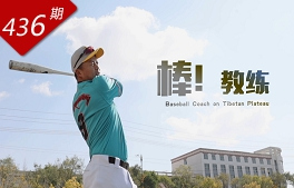 創(chuàng)想人生系列：棒！教練