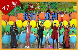 我們，亞洲