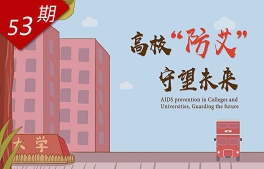 高校“防艾”，守望未來