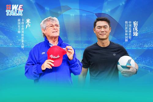 對(duì)話米盧：中國(guó)足球如何整飭積弊、蓄力未來(lái)？