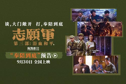 電影《志愿軍：浴血和平》發(fā)布“奉陪到底”版預(yù)告